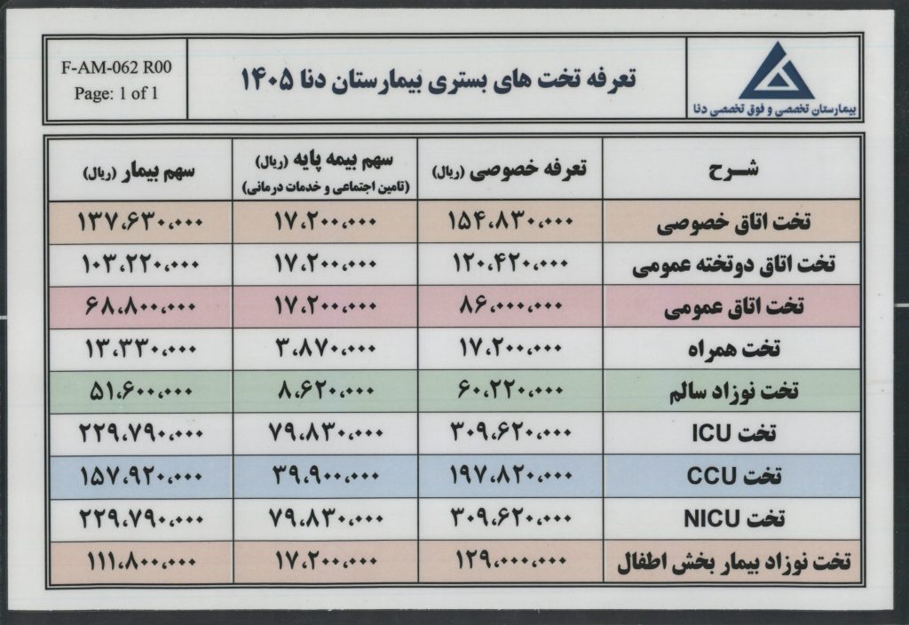 تعرفه تخت های بستری بیمارستان دنا 1405