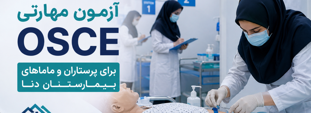 آزمون مهارتی OSCE