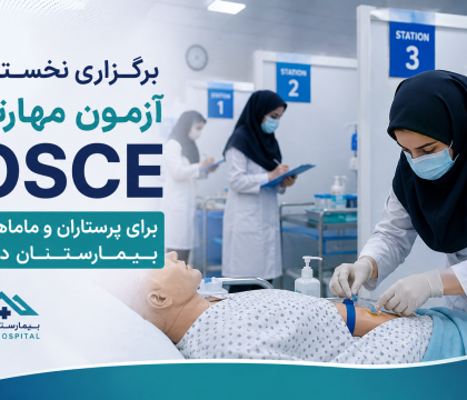 آزمون مهارتی OSCE