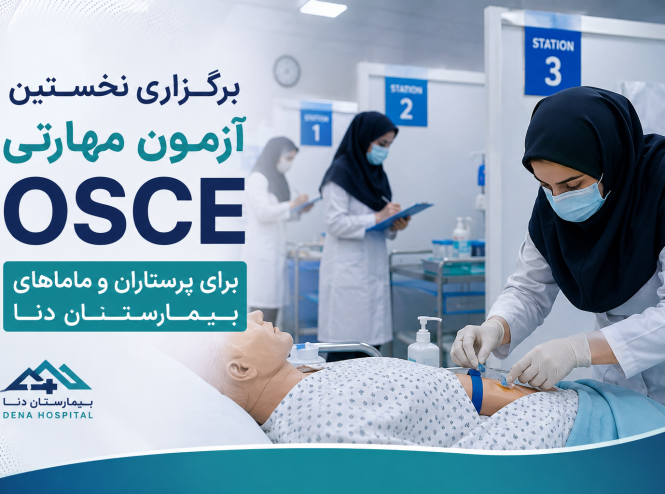 آزمون مهارتی OSCE