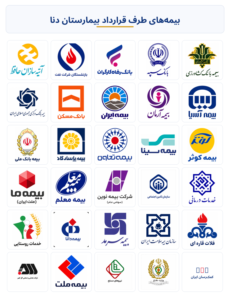 بیمه های طرف قرارداد بیمارستان دنا