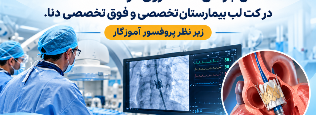 عمل جراحی TAVI بر روی کودک 13 ساله