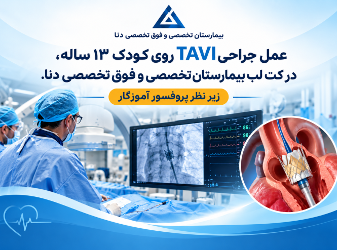 عمل جراحی TAVI بر روی کودک 13 ساله