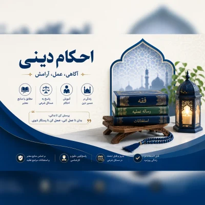 احکام دینی